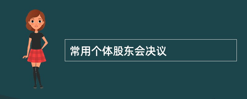 常用个体股东会决议