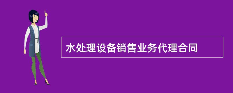 水处理设备销售业务代理合同