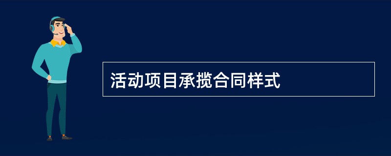 活动项目承揽合同样式