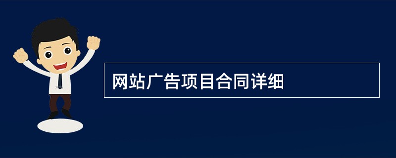 网站广告项目合同详细