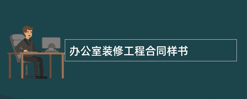 办公室装修工程合同样书