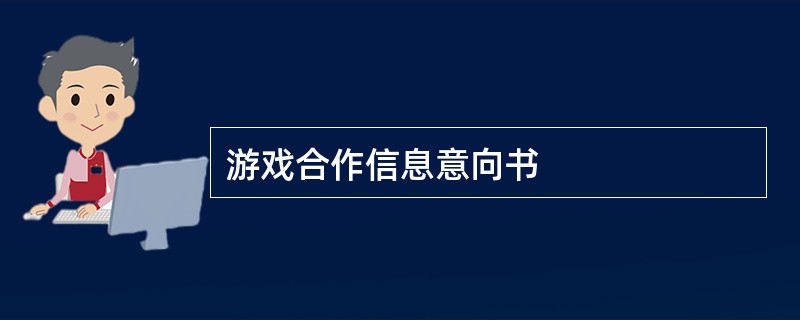 游戏合作信息意向书