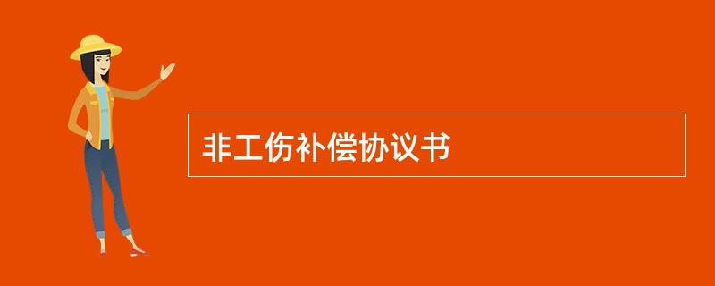 非工伤补偿协议书