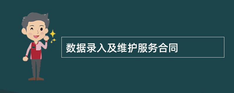 数据录入及维护服务合同