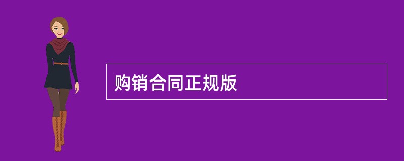 购销合同正规版