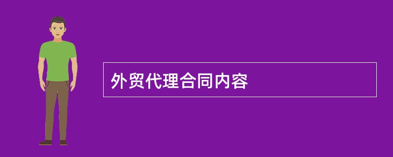 外贸代理合同内容