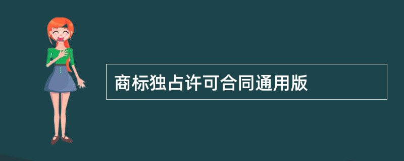 商标独占许可合同通用版