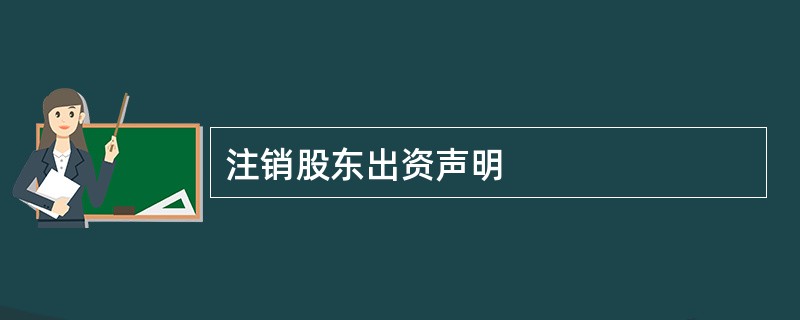 注销股东出资声明