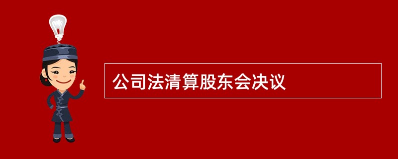 公司法清算股东会决议