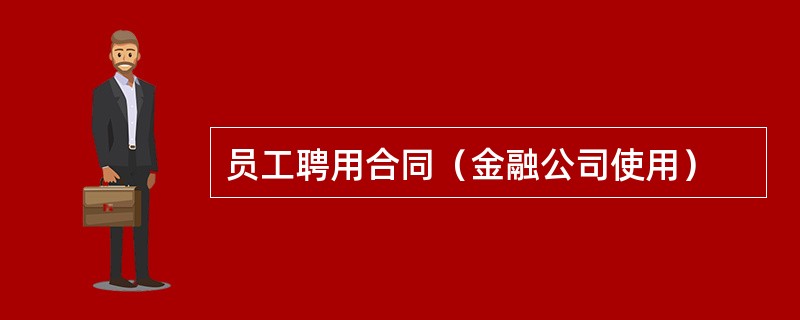 员工聘用合同（金融公司使用）