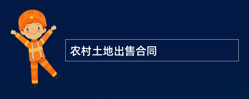 农村土地出售合同