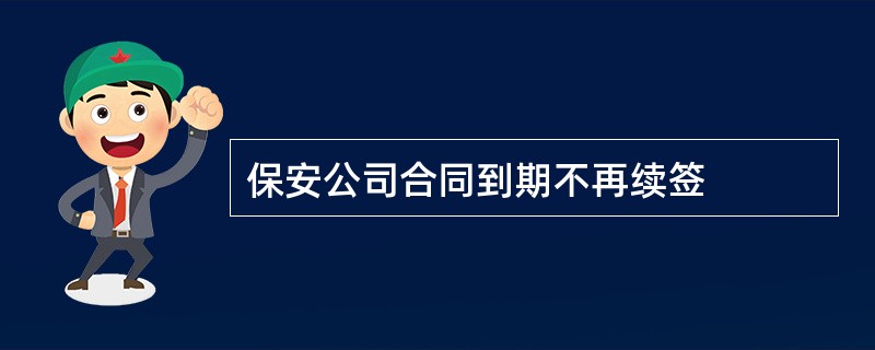 保安公司合同到期不再续签