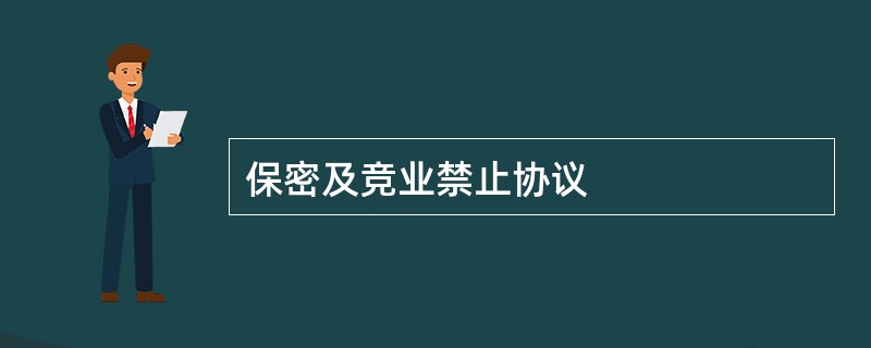 保密及竞业禁止协议