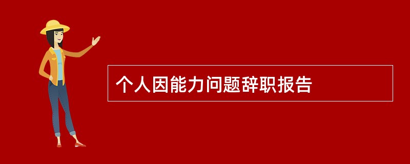 个人因能力问题辞职报告