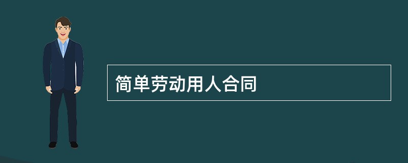 简单劳动用人合同