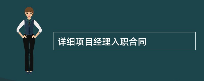 详细项目经理入职合同