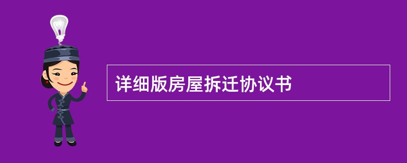 详细版房屋拆迁协议书