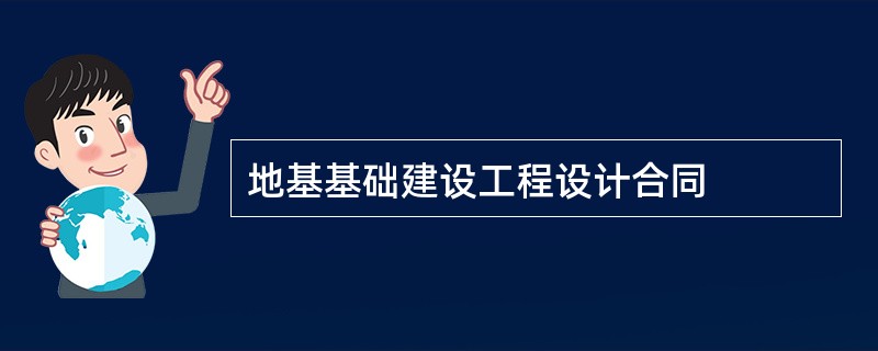 地基基础建设工程设计合同