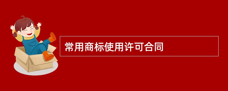 常用商标使用许可合同