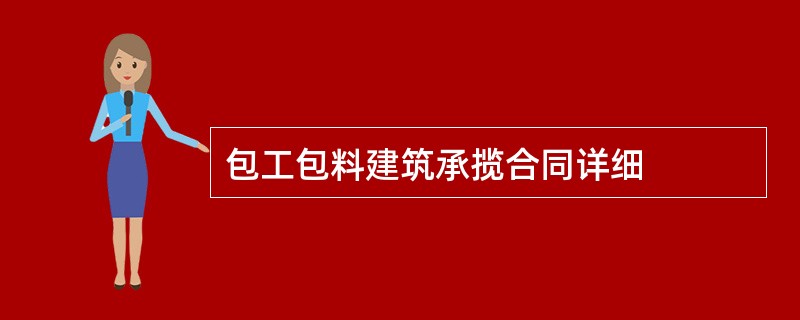 包工包料建筑承揽合同详细