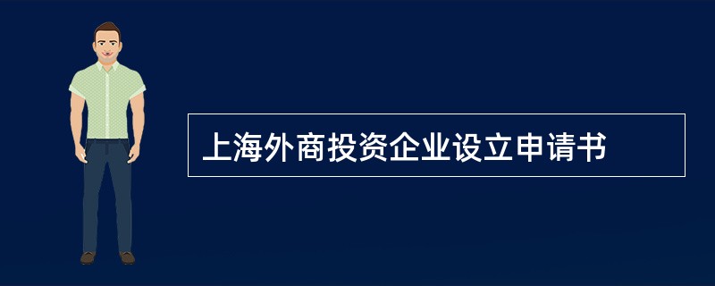 上海外商投资企业设立申请书