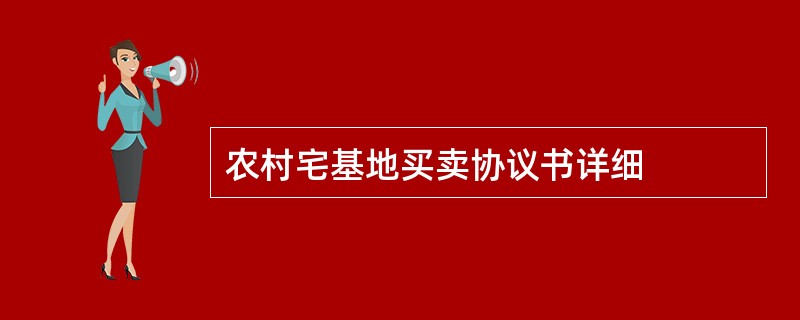 农村宅基地买卖协议书详细