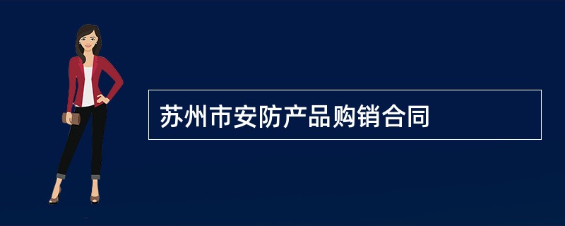 苏州市安防产品购销合同