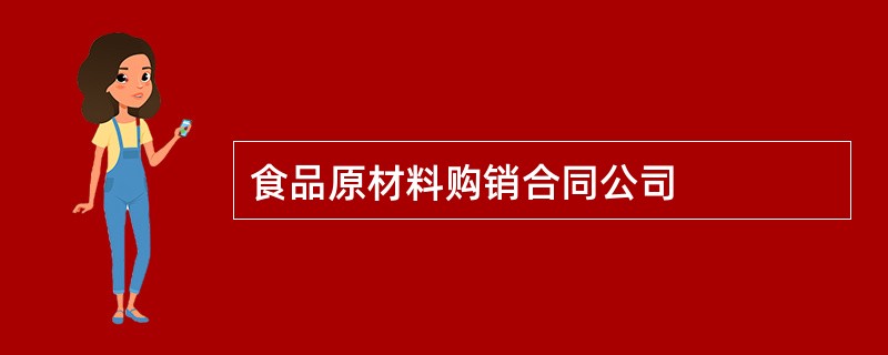 食品原材料购销合同公司