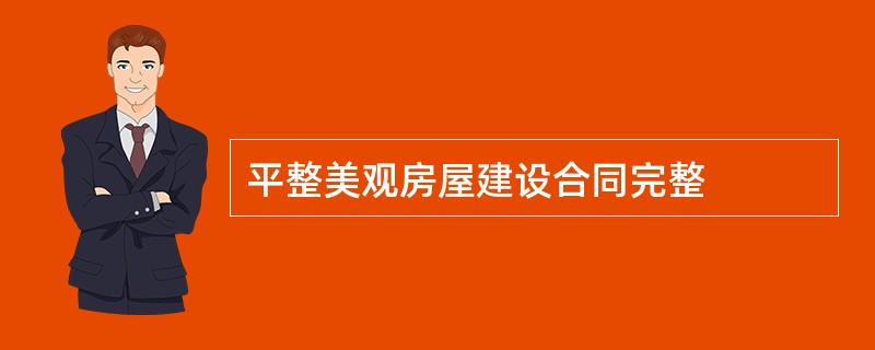 平整美观房屋建设合同完整