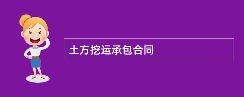 土方挖运承包合同