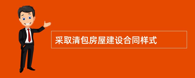 采取清包房屋建设合同样式