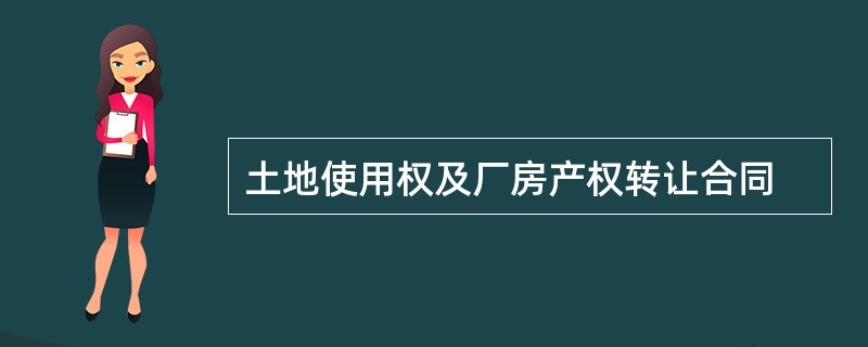 土地使用权及厂房产权转让合同