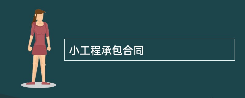 小工程承包合同