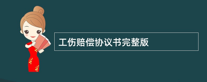 工伤赔偿协议书完整版