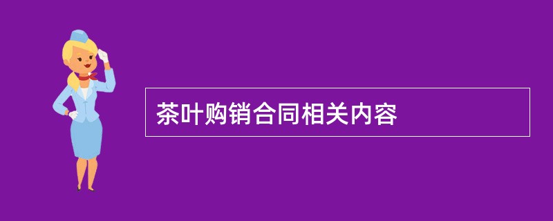 茶叶购销合同相关内容