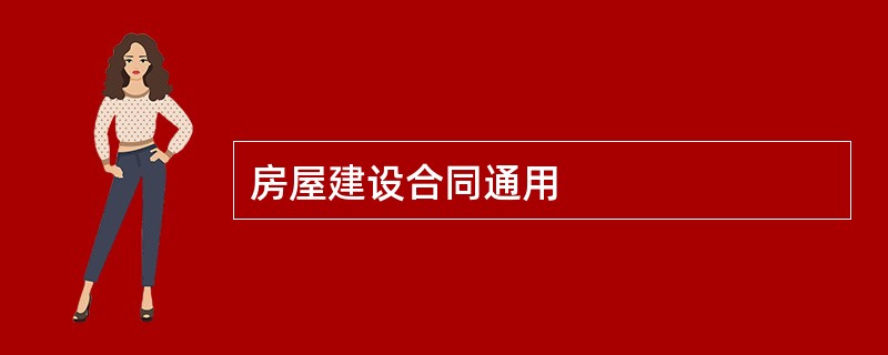 房屋建设合同通用