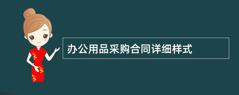 办公用品采购合同详细样式