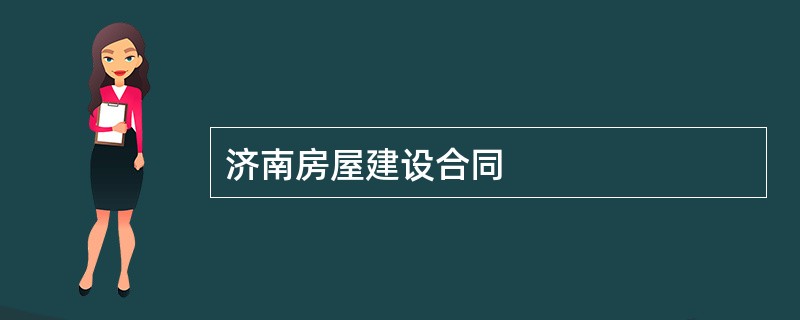 济南房屋建设合同