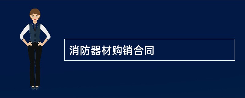 消防器材购销合同