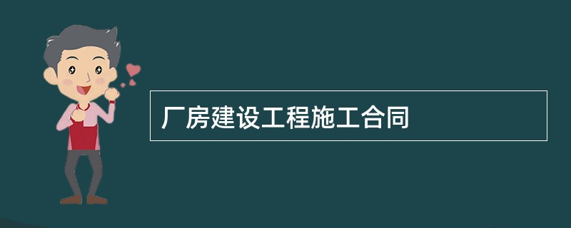 厂房建设工程施工合同