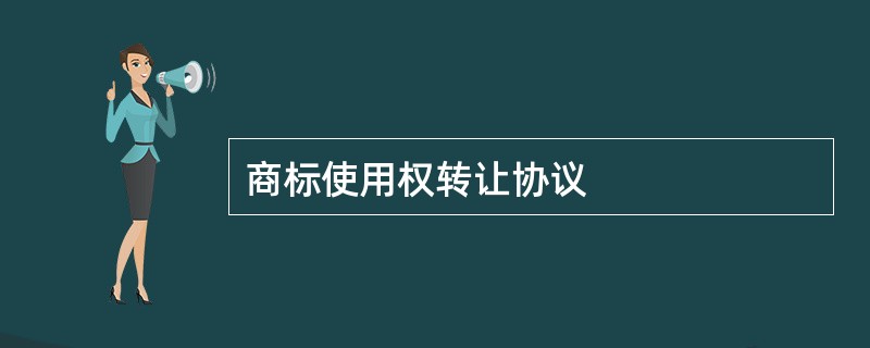 商标使用权转让协议