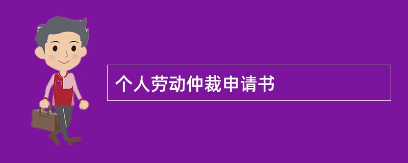 个人劳动仲裁申请书