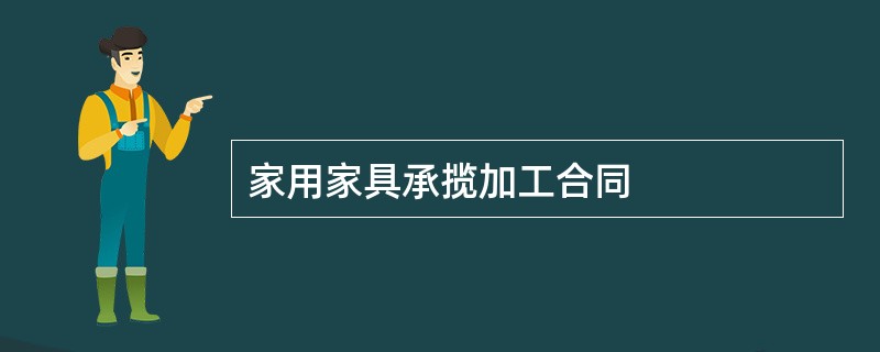 家用家具承揽加工合同