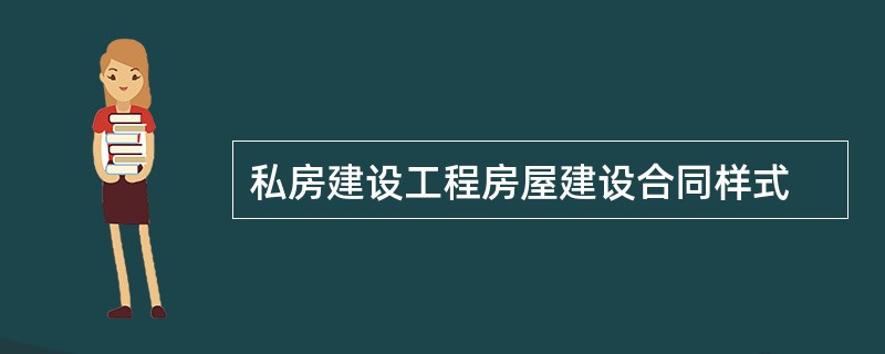 私房建设工程房屋建设合同样式