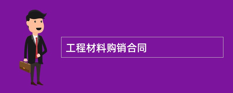 工程材料购销合同