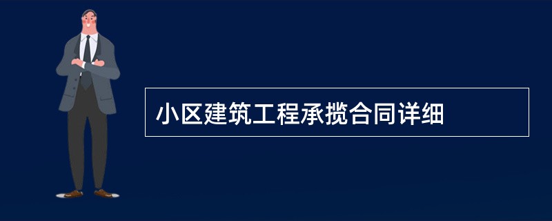 小区建筑工程承揽合同详细