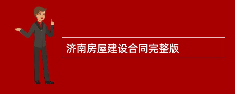 济南房屋建设合同完整版