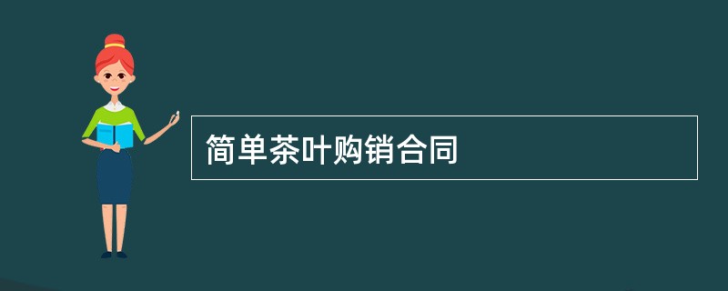 简单茶叶购销合同