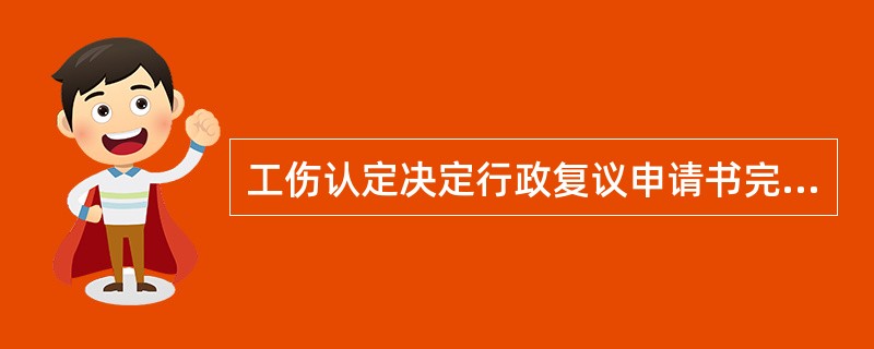 工伤认定决定行政复议申请书完整版