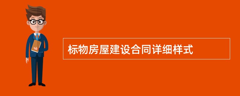 标物房屋建设合同详细样式